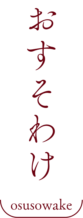 おすそわけ
